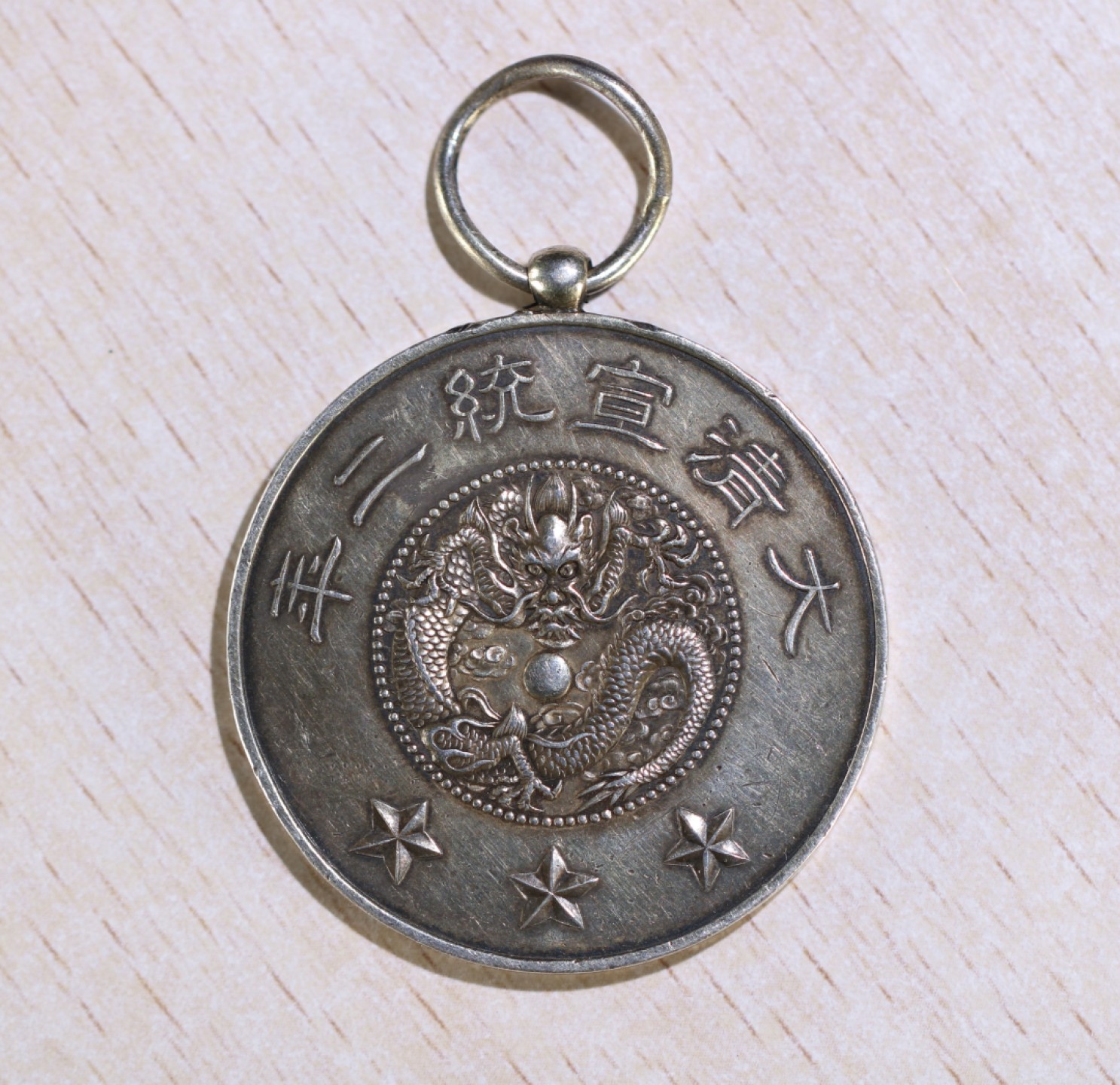 大猫徽章拍卖第203期 大清宣统二年 郡王衔多罗贝勒载 赏牌 银质好品