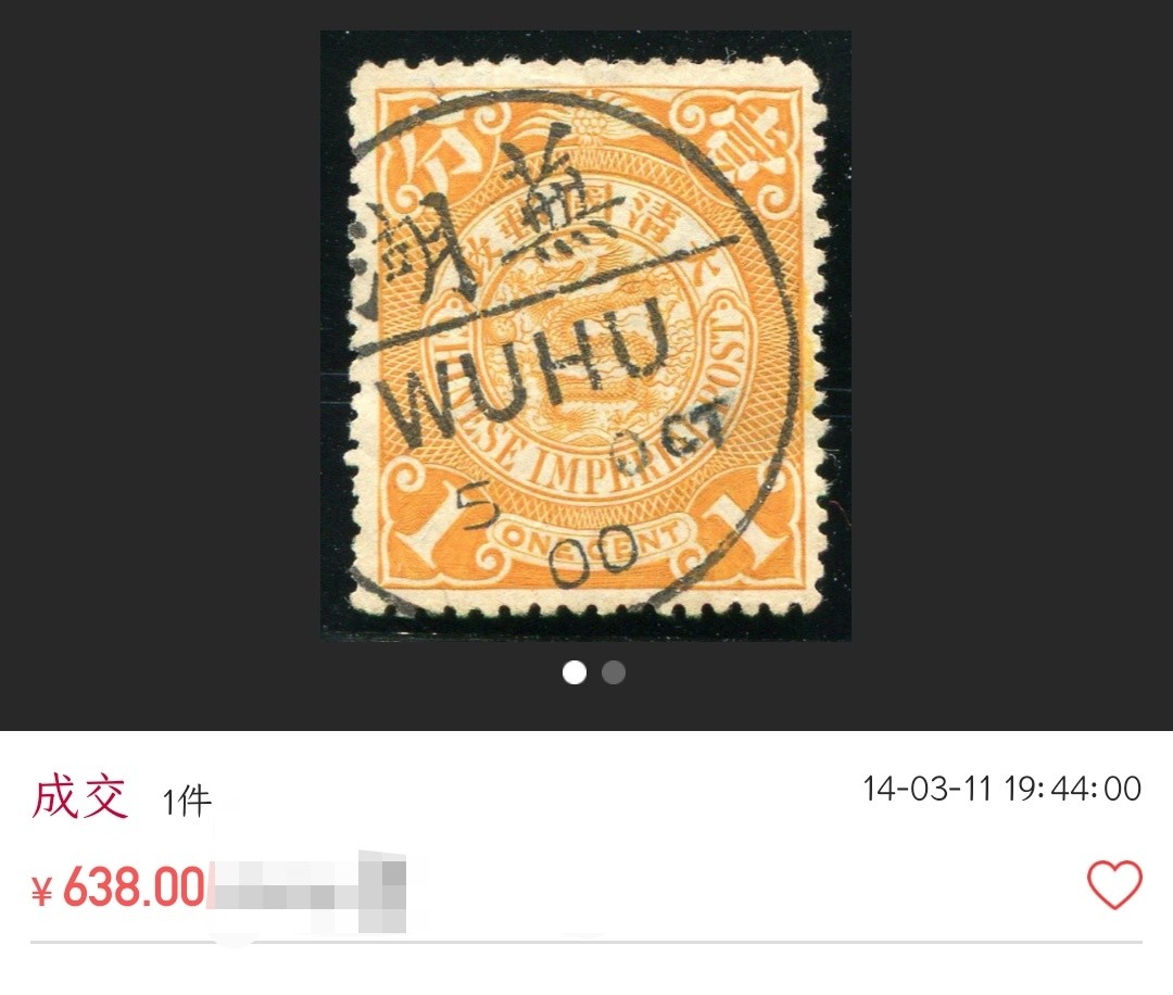 洪涛臻品 精选邮票限时拍卖第七十三期 大清龙票，红2分，终生保真，地名戳，品相自定，百年古董难免有瑕疵。入手保真清代文物邮票的机会！