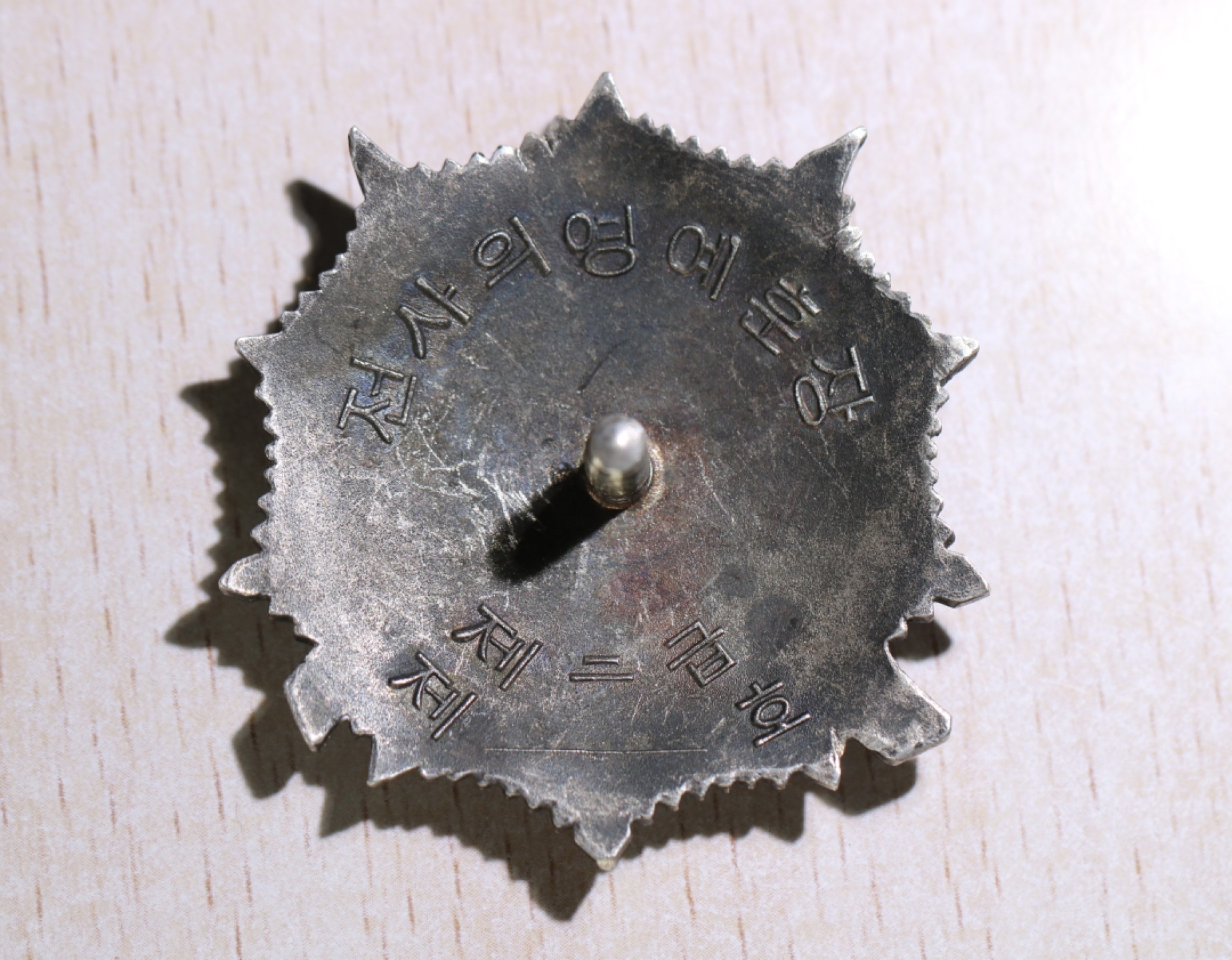 大猫徽章拍卖第203期 朝鲜🇰🇵二级战士勋章 珐琅12点 9点 7点钟方向有修补