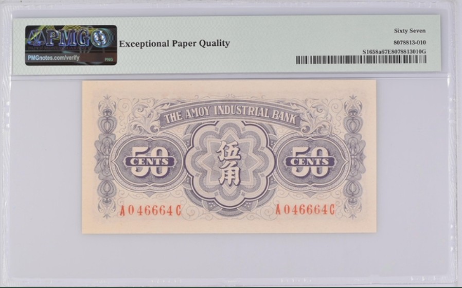 收藏联盟Quantum Auction 第194期——白金之夜 秋季拍卖 民国1940年厦门劝业银行五角 PMG67