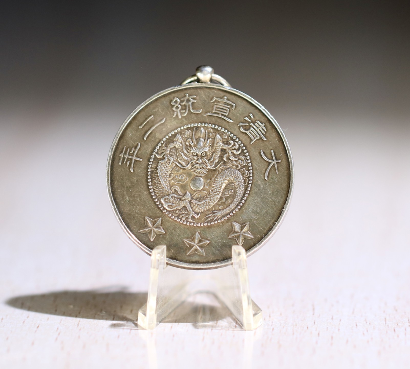 大猫徽章拍卖第203期 大清宣统二年 郡王衔多罗贝勒载 赏牌 银质好品