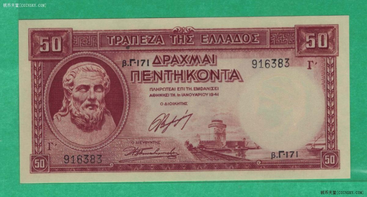 希腊1941年50德拉克马 欧洲纸币 实物图 UNC 