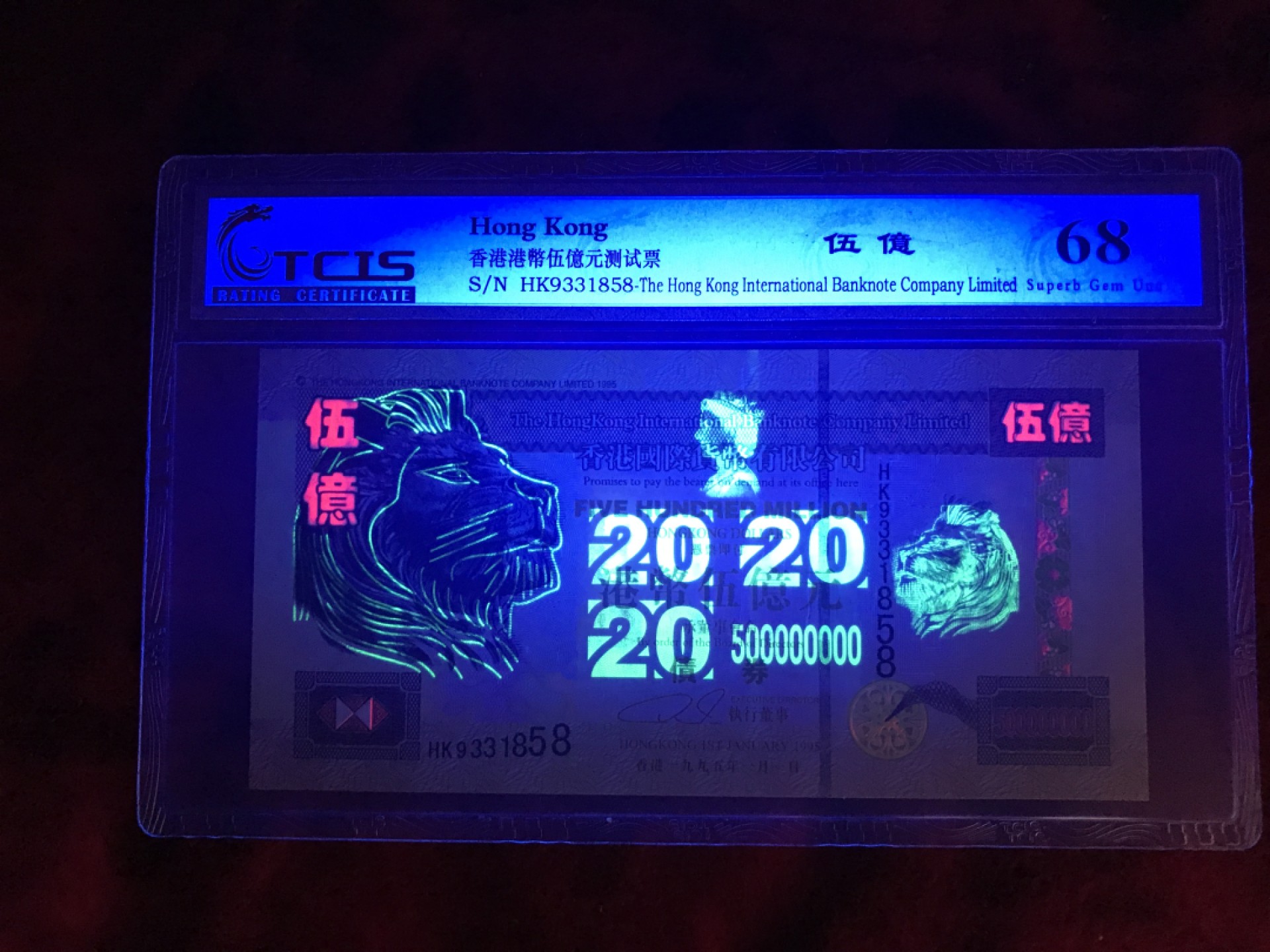 缤纷开心拍558期 香港债券测试钞，荧光版1858好号一张，招财转运摆件。