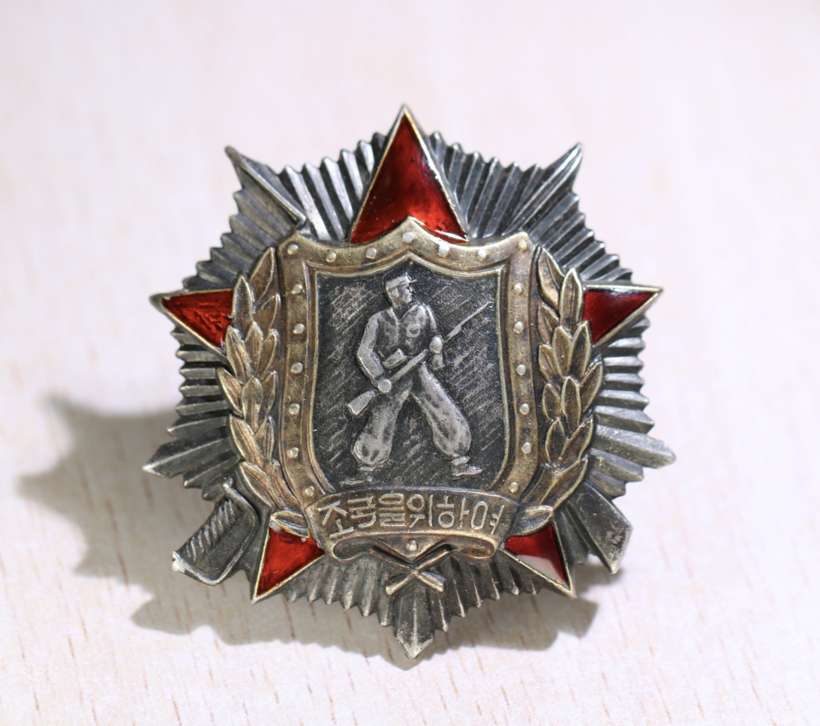 大猫徽章拍卖第203期 朝鲜🇰🇵二级战士勋章 珐琅12点 9点 7点钟方向有修补