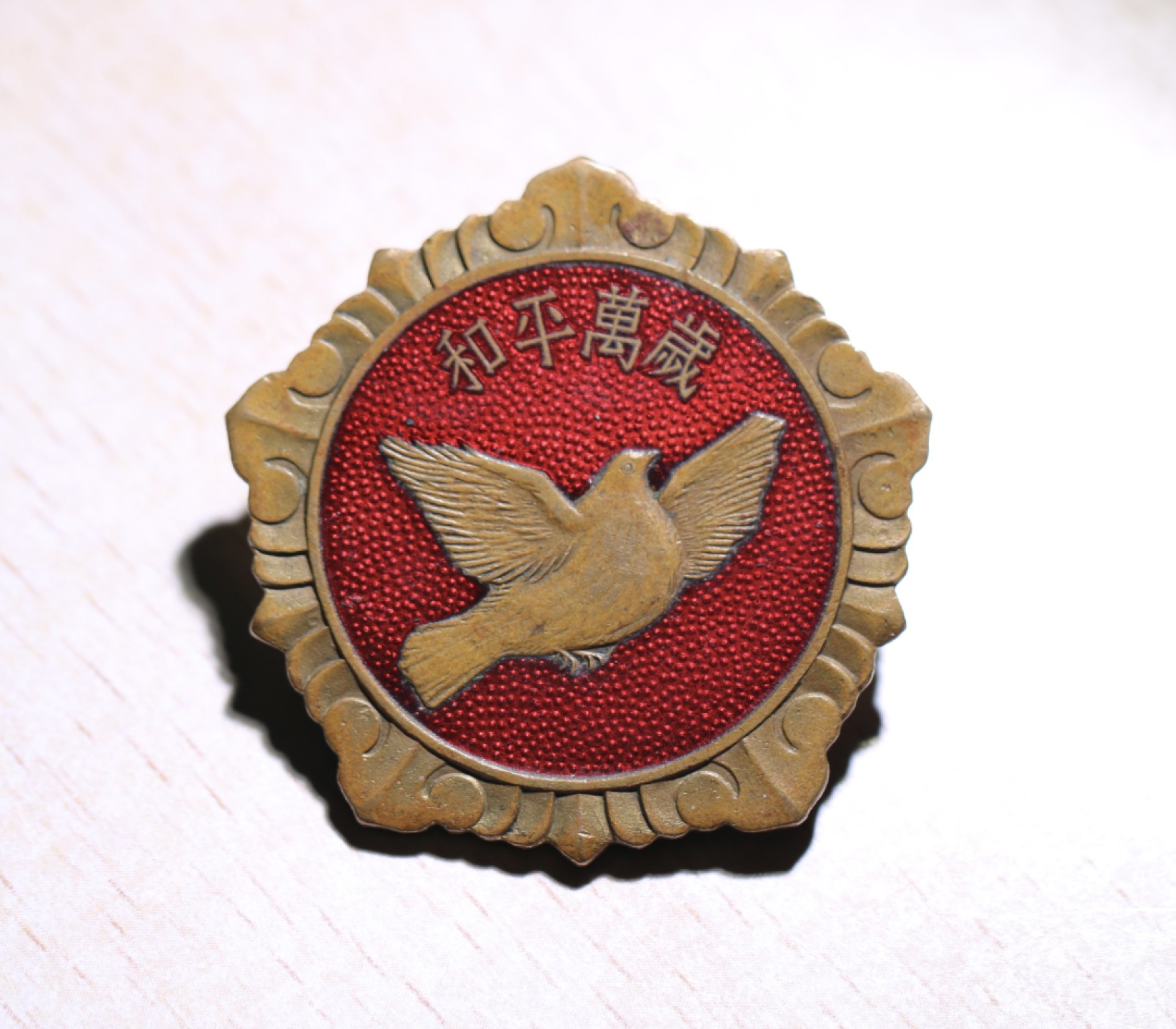 大猫徽章拍卖第203期 抗美援朝纪念 和平鸽