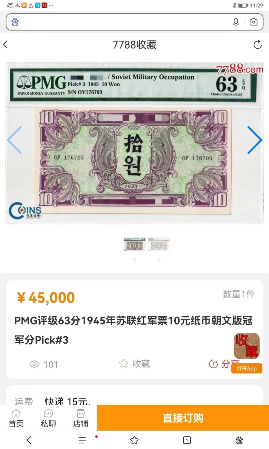 收藏联盟Quantum Auction 第194期——白金之夜 秋季拍卖 苏联红军票朝文版冠军分 朝鲜1945年10元 PMG63e 冠军分 稀少珍品