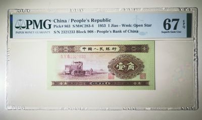 【华誉大咖】第3季度大拍语音直播 黄一角pmg67、无47、数3、123小号组成、足尺 908-2321233