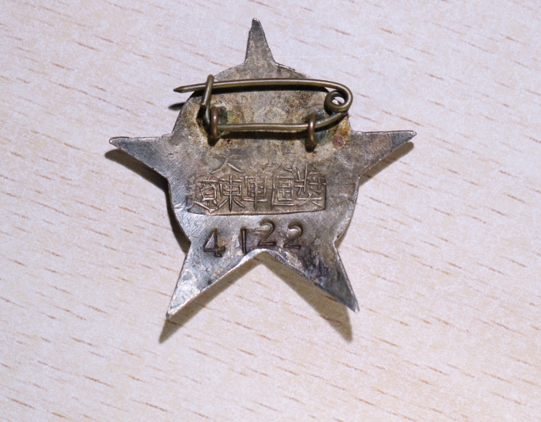 大猫徽章拍卖第203期 辽东军区奖 大功 章 银质