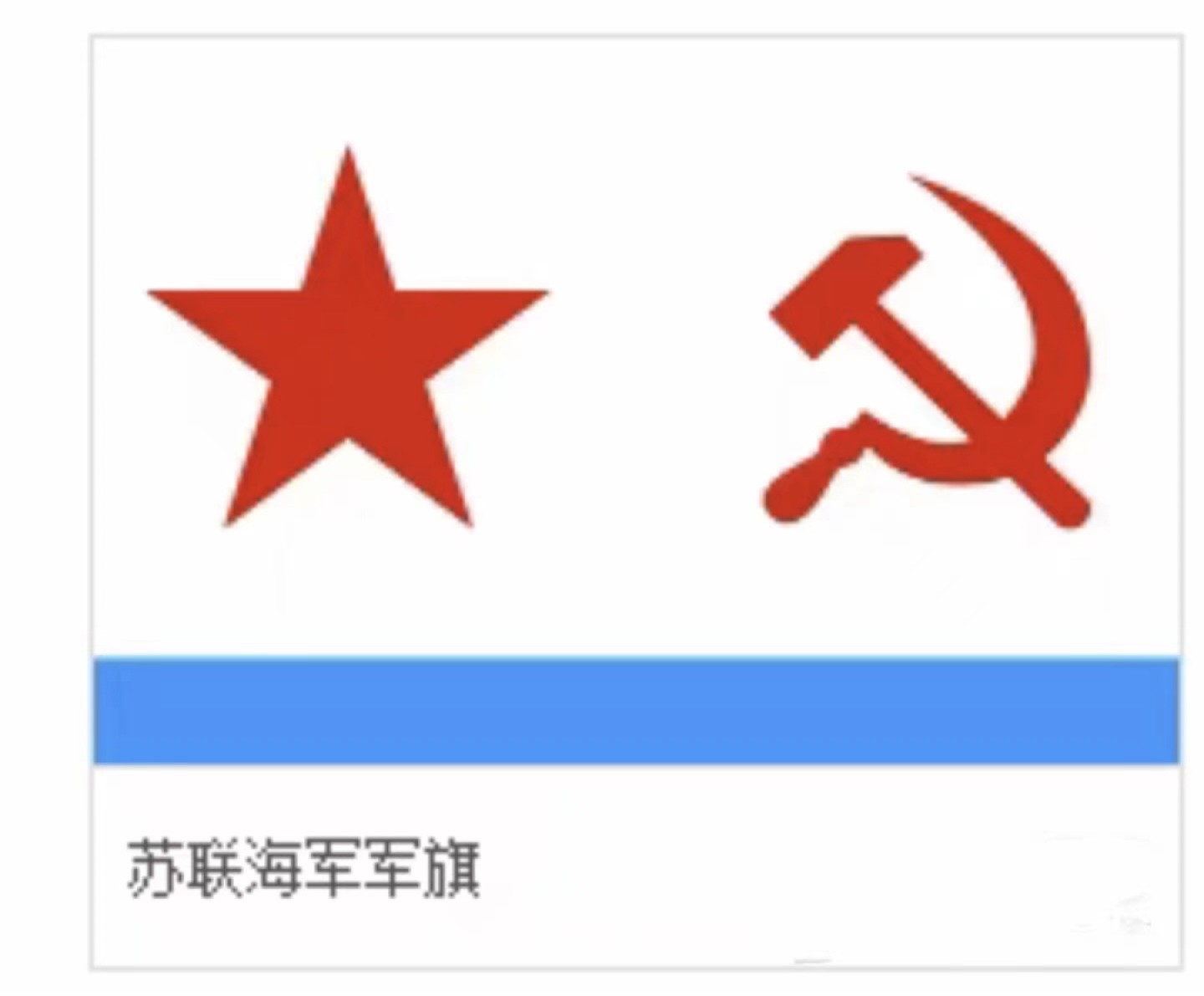 大猫徽章拍卖第203期 苏联海军旗 60年代 长72厘米 宽44厘米