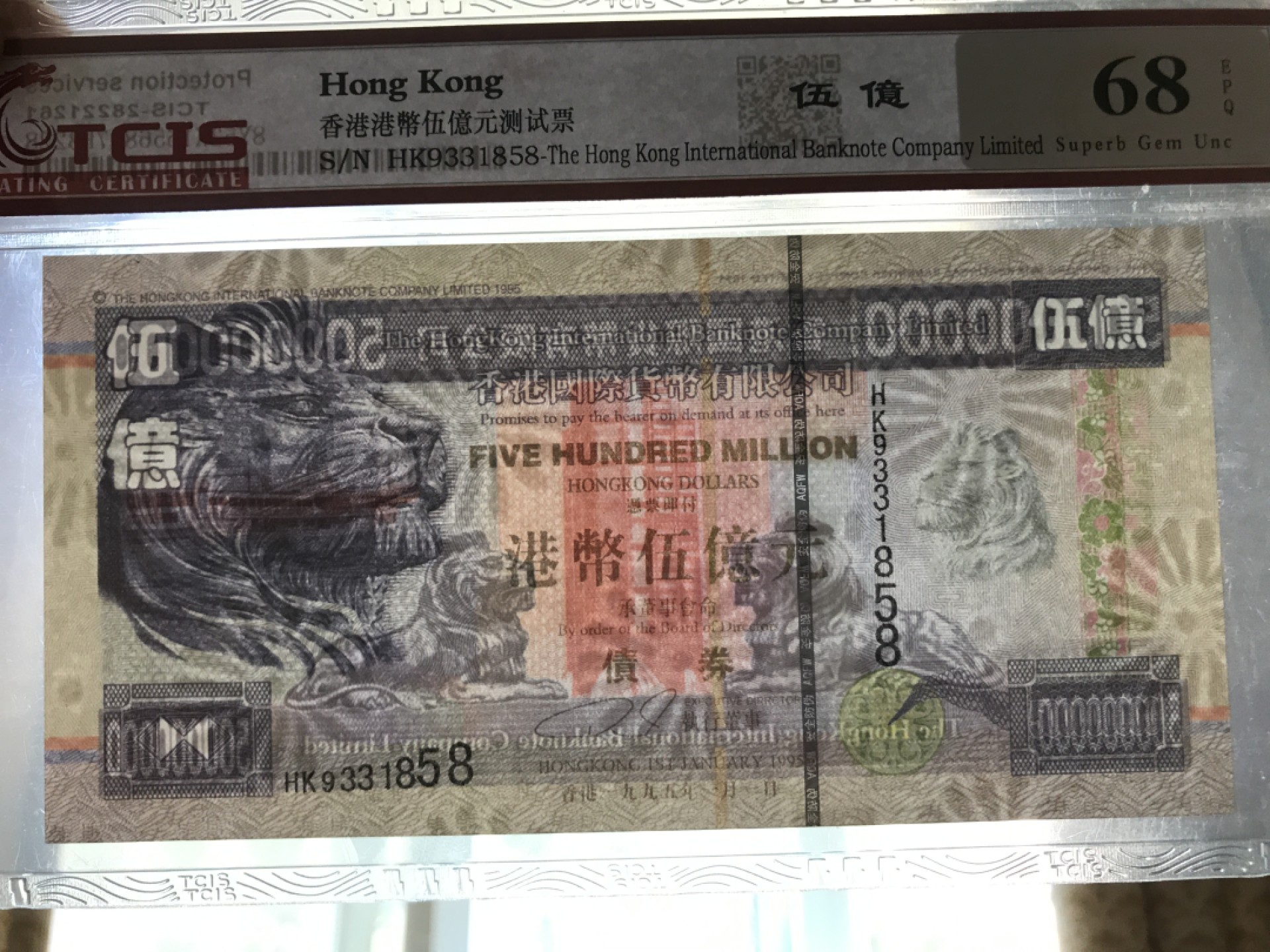 缤纷开心拍575期 香港债券测试钞，荧光版1858好号一张，招财转运摆件。