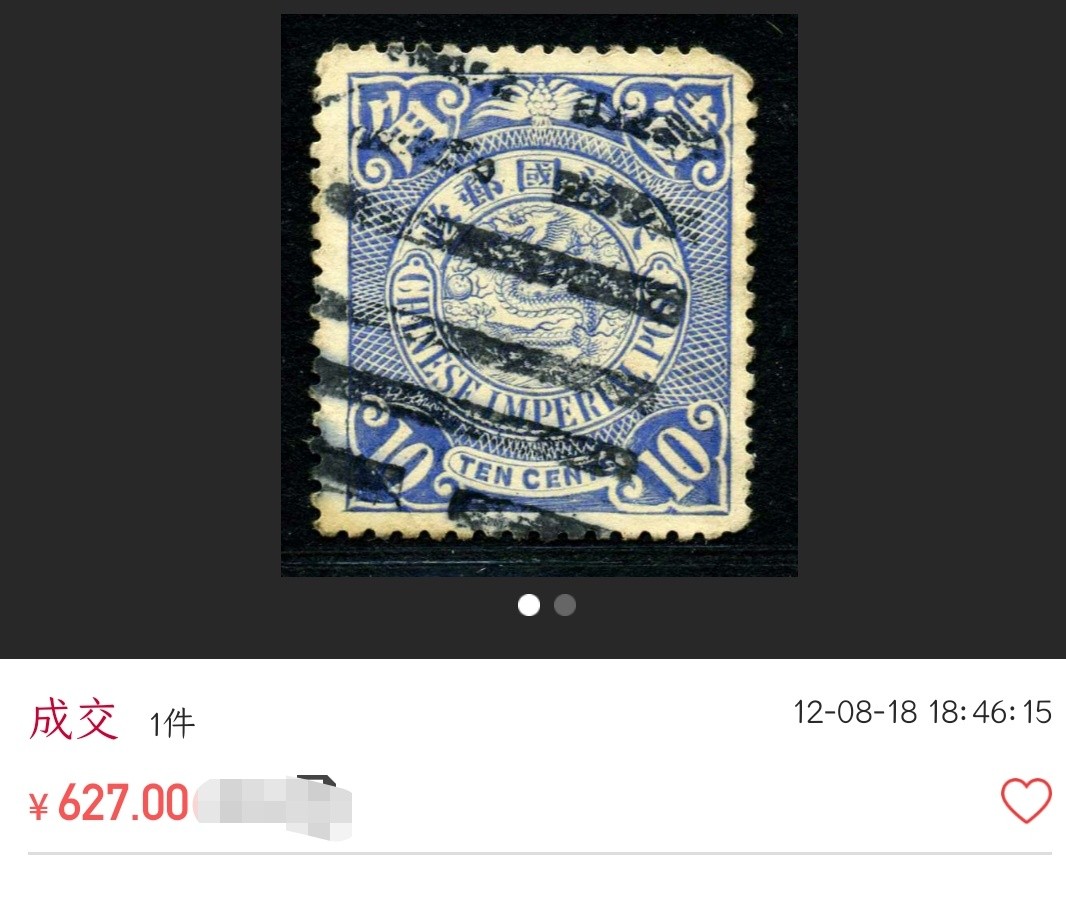 洪涛臻品 精选邮票限时拍卖第三十八期 大清龙票，绿10分，很完整的八卦戳，终生保真（中国最早的内地专用邮戳，图3-4,同样八卦戳成交近千元，仅供参考）！品相自定，百年古董难免有瑕疵。入手保真清代文物邮票的机会！