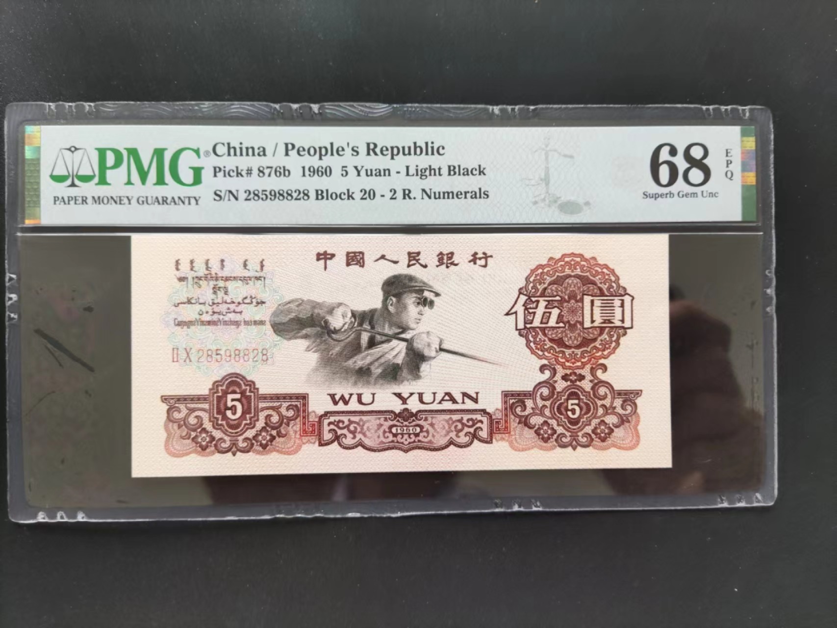 【华誉大咖】2140期拍卖 PMG68分三版炼钢20-28598828，无三四七超级靓号