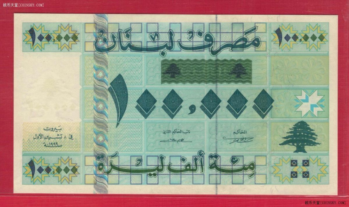 黎巴嫩1999年100000(10万)里弗 无4 亚洲纸币 实物图 UNC