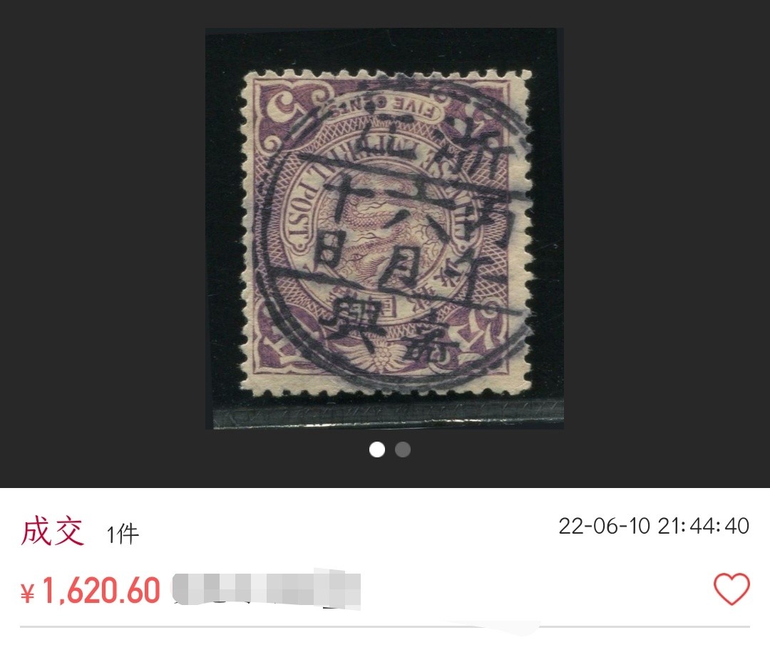 洪涛臻品 精选邮票限时拍卖第七十七期 大清龙票，1分，终生保真！品相自定，百年古董难免有瑕疵。入手保真清代文物邮票的机会！