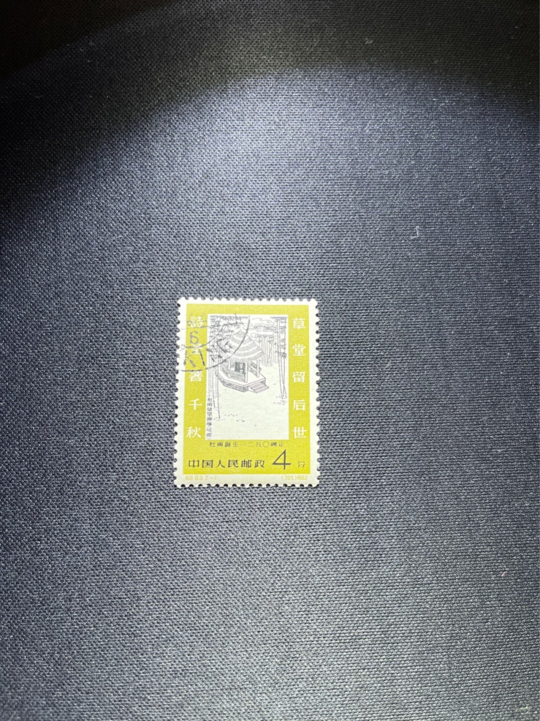 洪涛臻品 精选邮票限时拍卖第三十九期 纪93杜甫盖销 2-1一枚，版撕全品，面艳胶白  老纪特高价精品票，全品新票一套价格8000一样难求，盖销版撕精品值得珍惜，注意捡漏。《ASG评级处于初级阶段，趁便宜囤精品版撕票，后市不可估量》