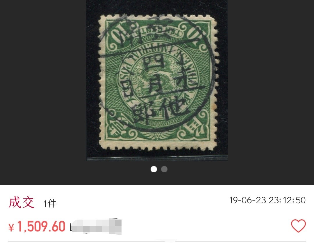 洪涛臻品 精选邮票限时拍卖第四十六期 大清龙票，棕4分，终生保真！品相自定，百年古董难免有瑕疵。入手保真清代文物邮票的机会！