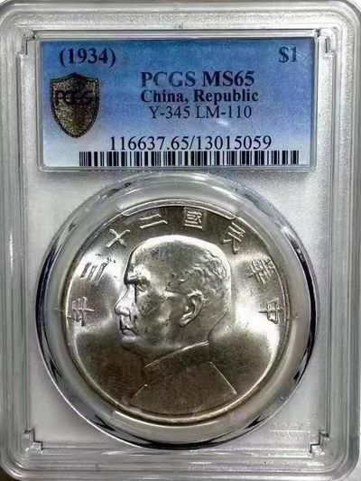 【华誉大咖】2141期拍卖 - 孙像船洋23年 PCGS-MS65编号13015059