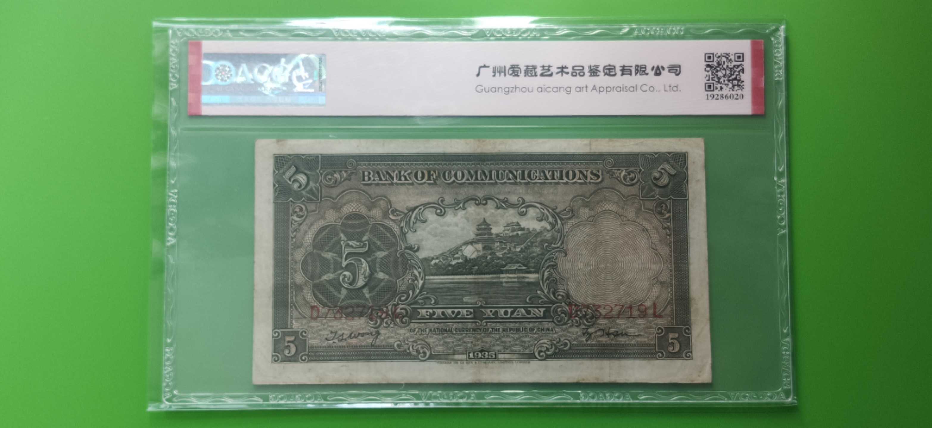 评级币祼币混拍 交通银行1935年伍元  帆船伍元 德纳罗版 D732719L  ACG40E