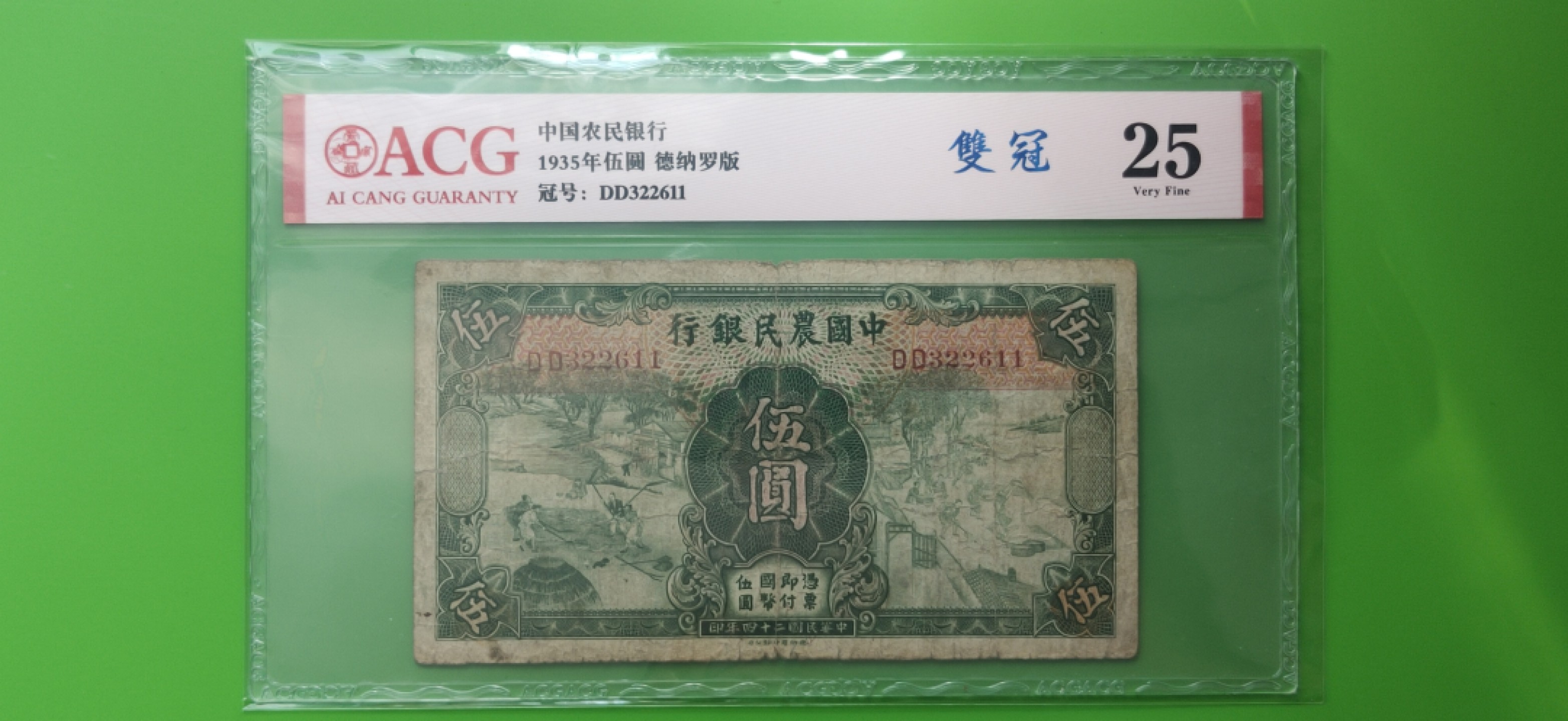 评级币祼币混拍 中国农民银行伍元   德纳罗版  DD322611  双冠  爱藏25