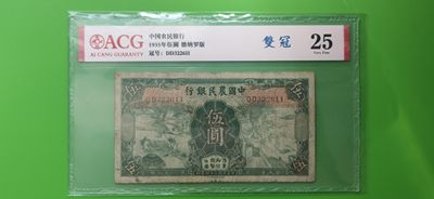 评级币小小拍 中国农民银行伍元   德纳罗版  DD322611  双冠  爱藏25
