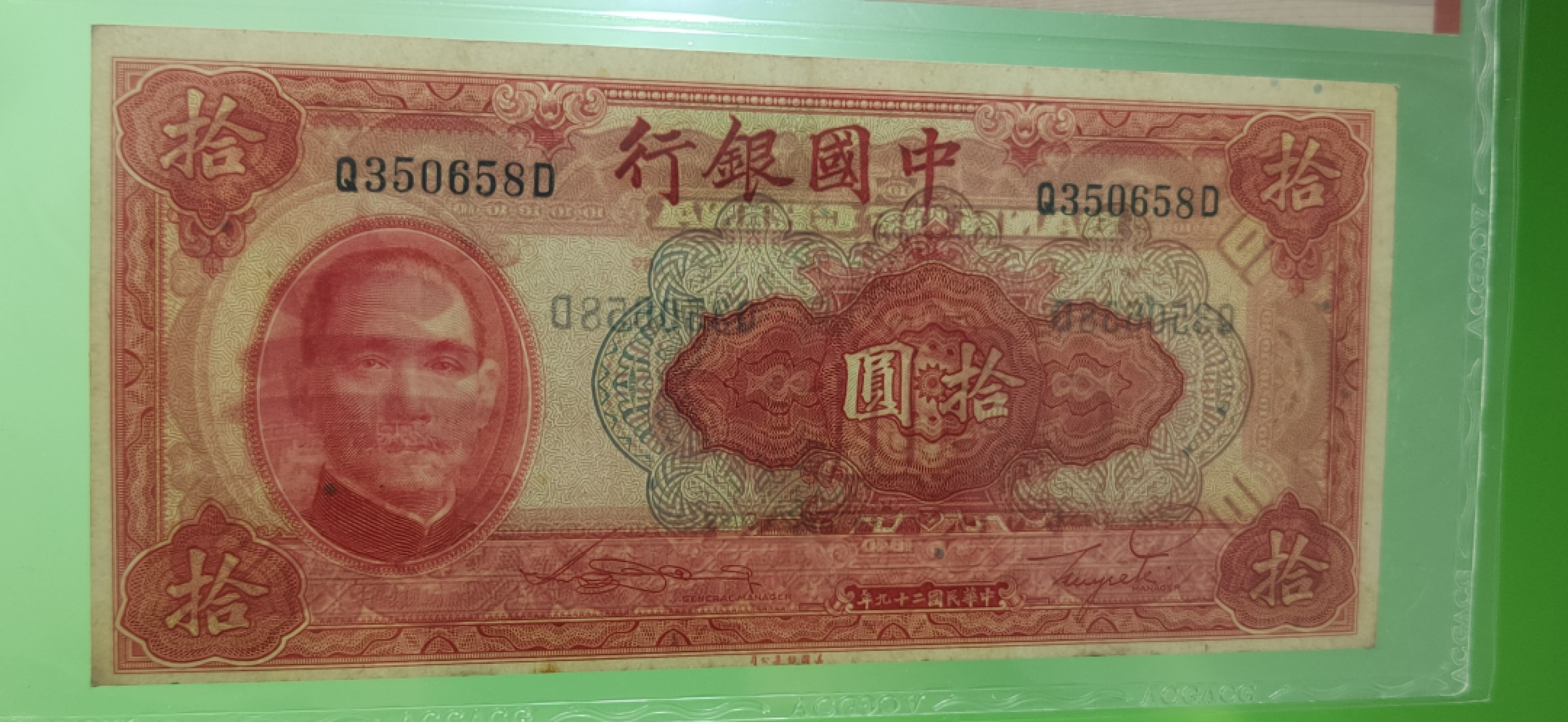 九.二八民国币专场 中国银行拾元 美钞版  Q350658D  无47  爱藏53E