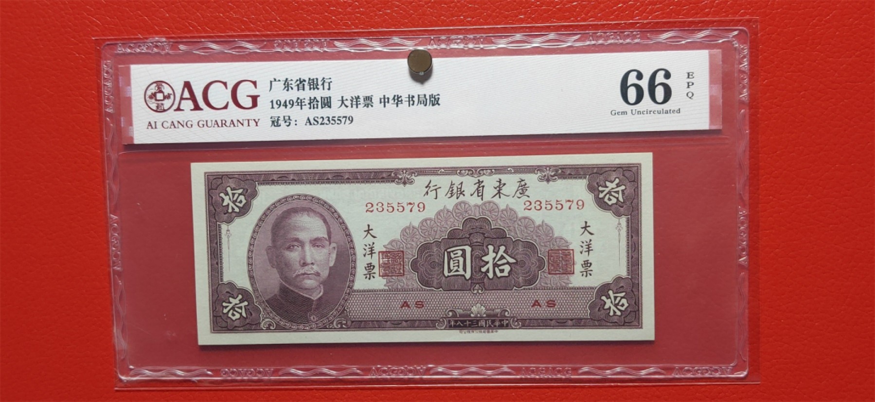 评级币小小拍 广东省银行  大洋票拾元  中华书局版 AS235579  爱藏66E