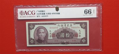 大洋票PMG ACG评级 - 广东省银行  大洋票拾元  中华书局版 AS235579  爱藏66E