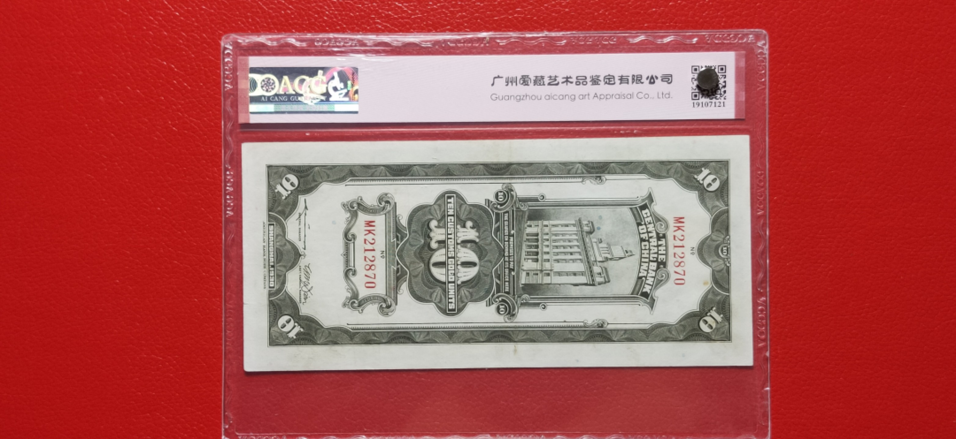评级币混拍专场一 中央银行1930年拾元、关金券、美钞版.上海地名   MK212870  爱藏50E