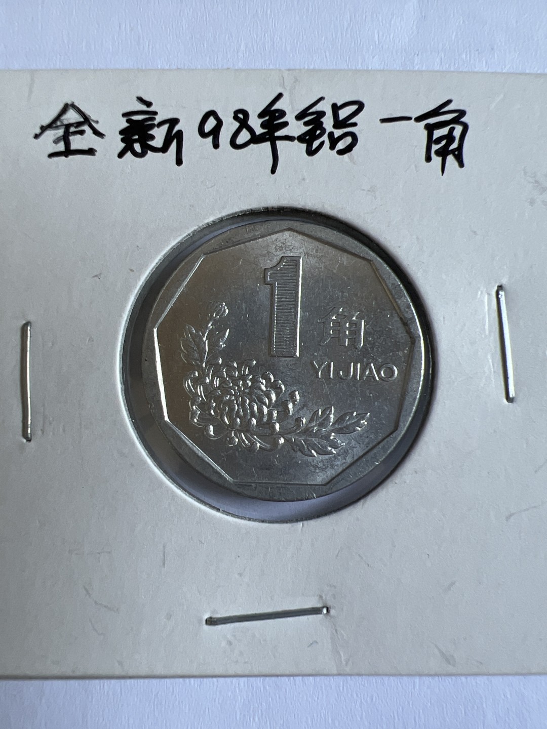 泡泡堂第104期  世界硬币明信片邮票专场（无押金，无佣金，捡漏，全场20包邮，偏远地区除外） 全新1998年铝一角