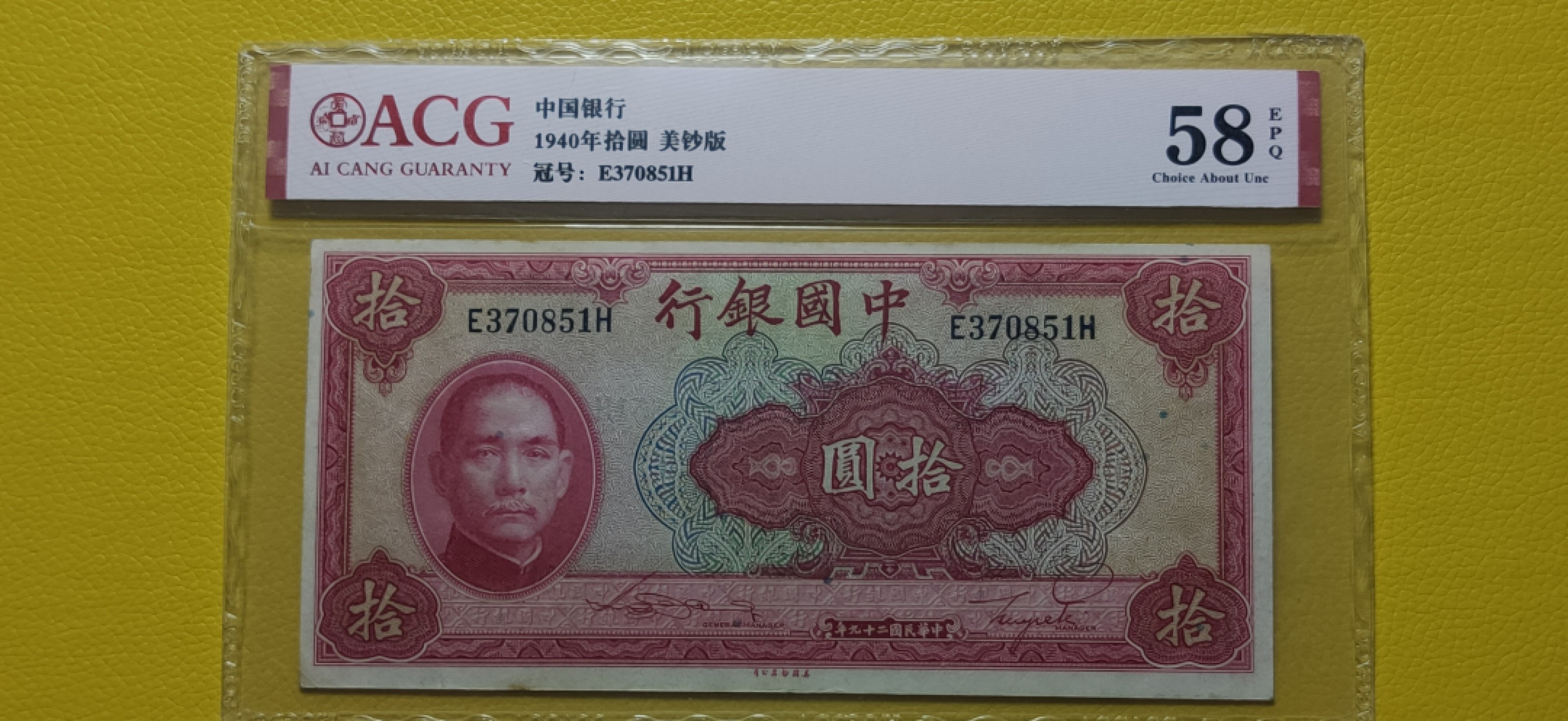 九.二八民国币专场 中国银行拾元 美钞版  E370851H  爱藏58E