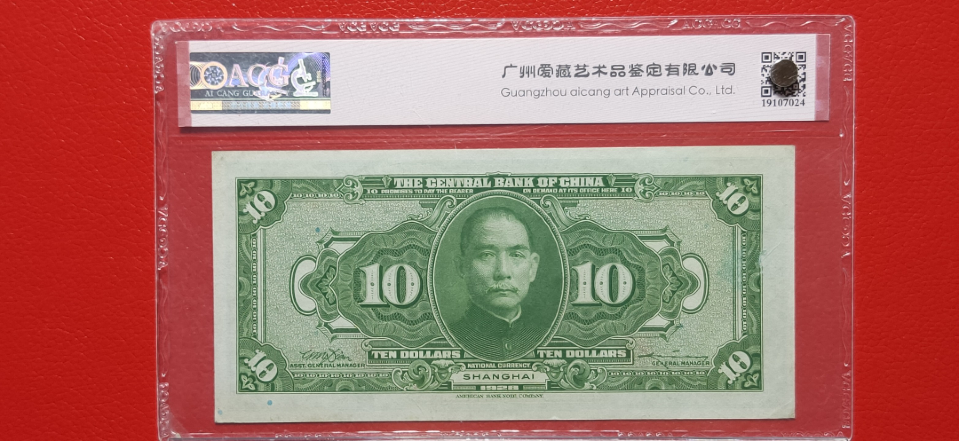 九.二八民国币专场 中央银行1928年拾元、美钞版.上海地名  SX755690MU  爱藏58E