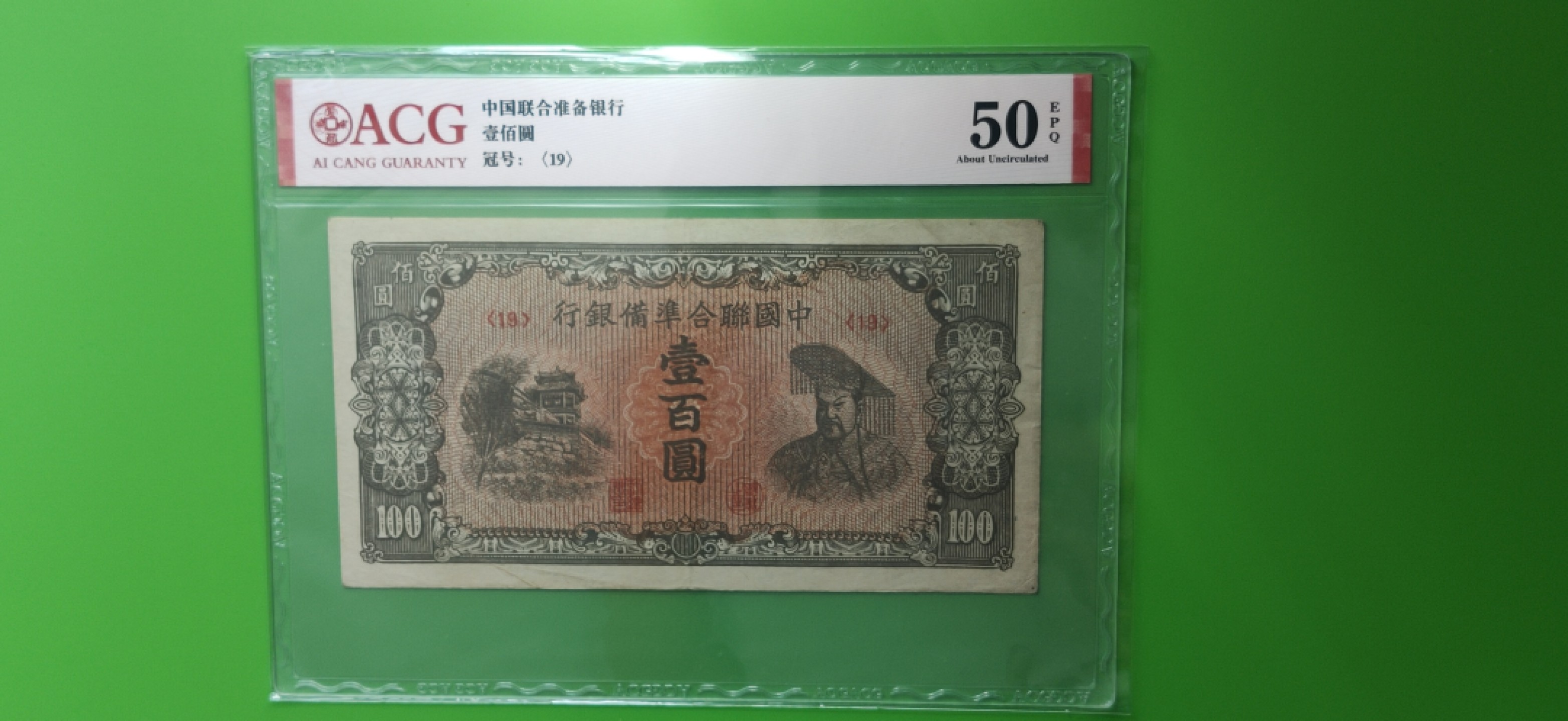 精品收藏二场 中国联合准备银行一百元  19冠  