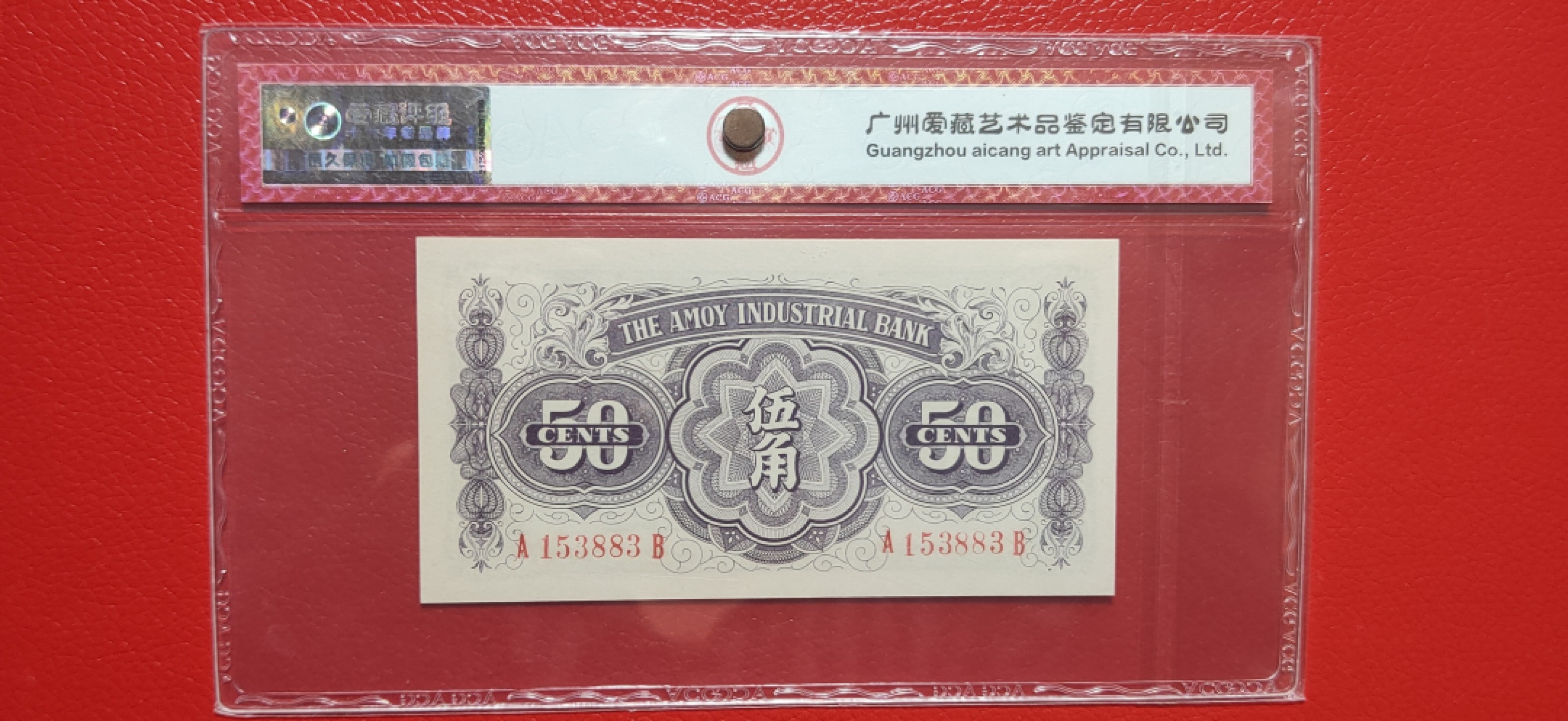 周六放送区 厦门劝业银行伍角  A153883B  全程无47  爱藏67E