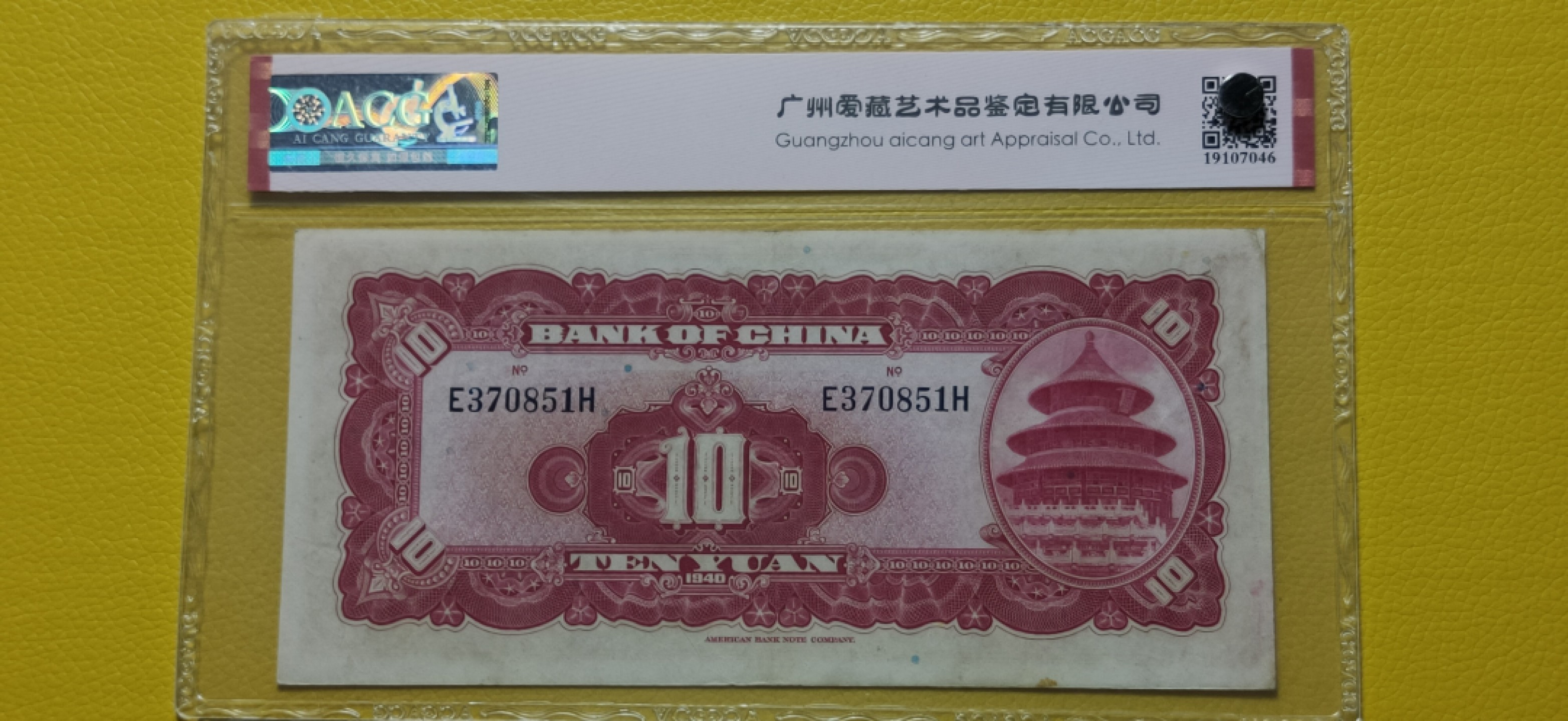 九.二八民国币专场 中国银行拾元 美钞版  E370851H  爱藏58E