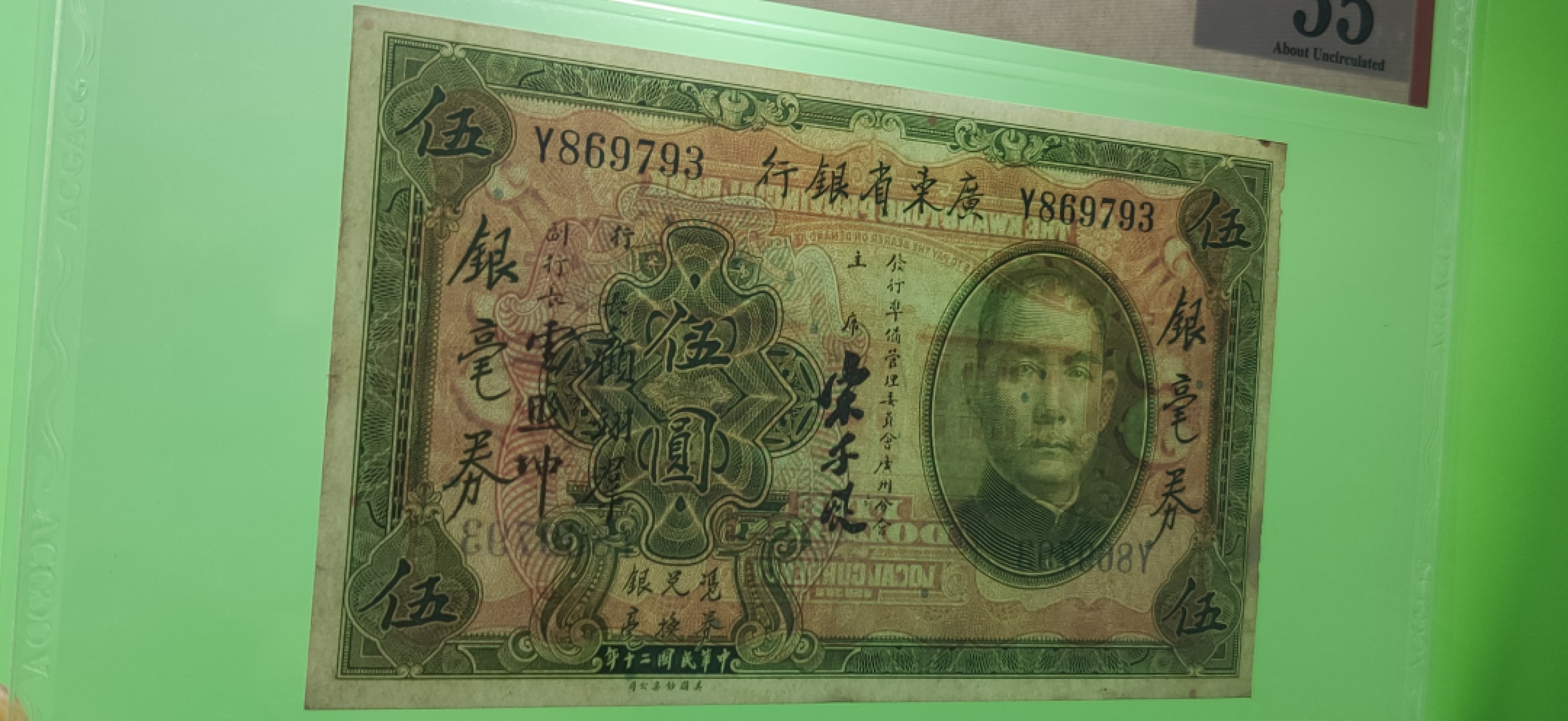 九.二八民国币专场 广东省银行伍元  银豪券 美钞版 Y869793  爱藏55