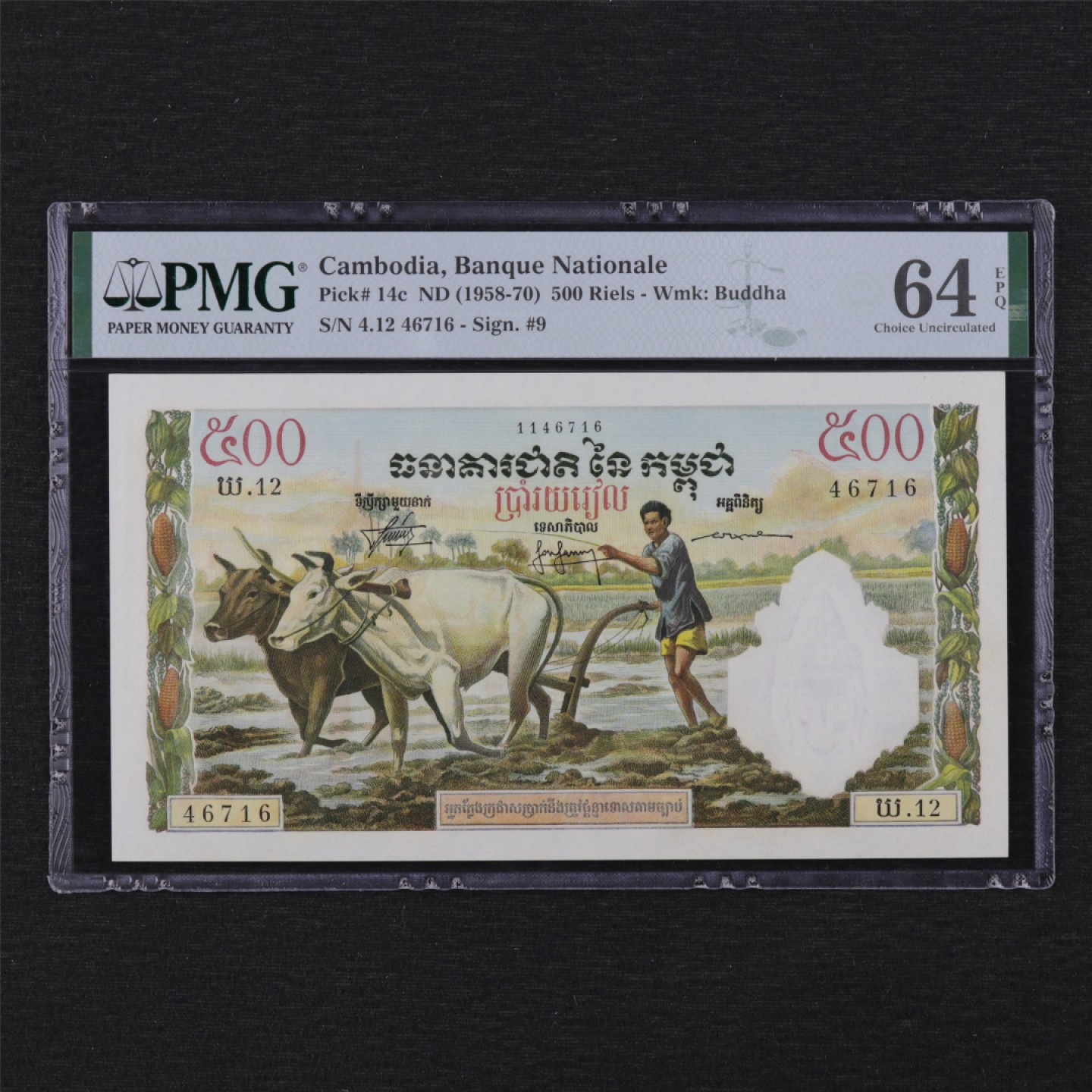【亘邦集藏】 第133期拍卖 1958-70年 柬埔寨500瑞尔 PMG 64EPQ 46716