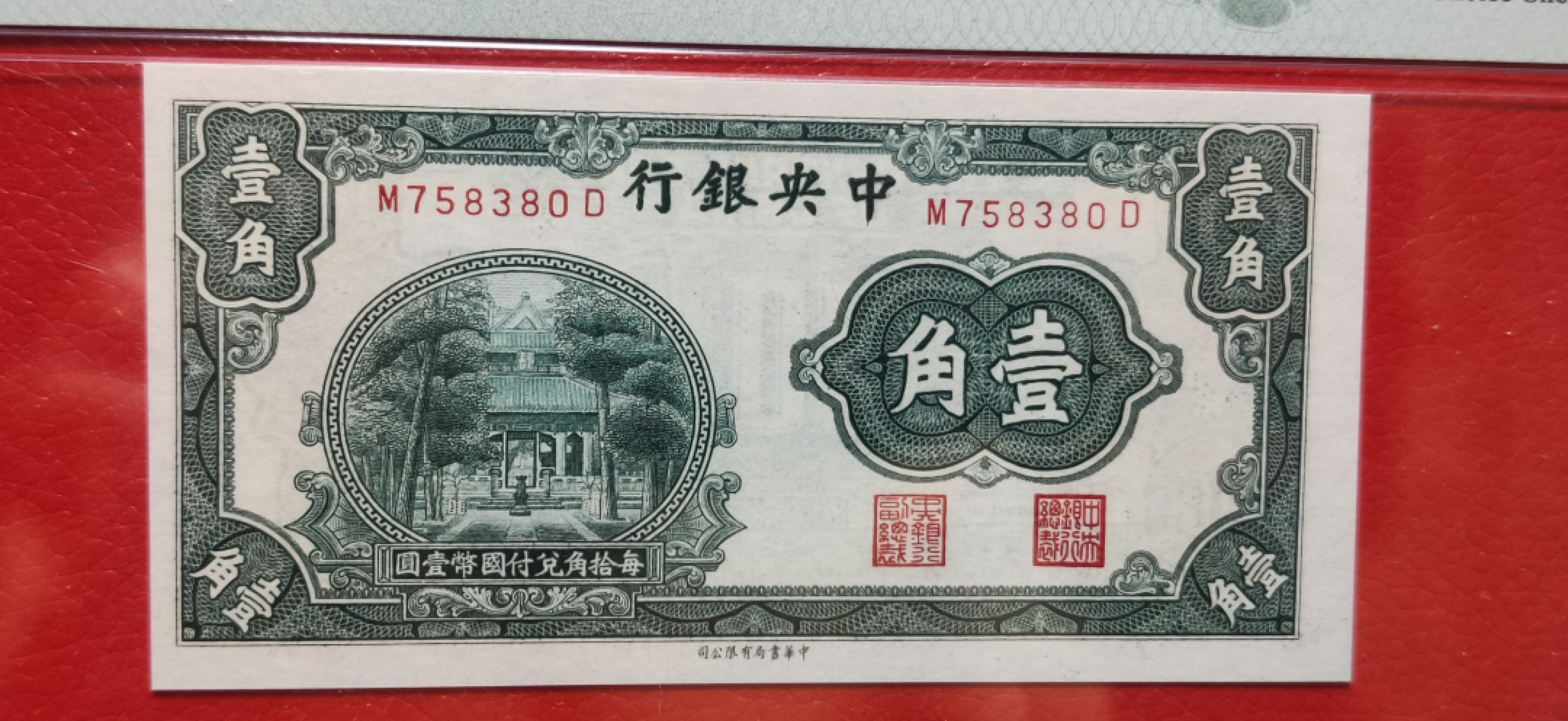 民国评级币专场 中央银行一角   M758380D  PMG63E