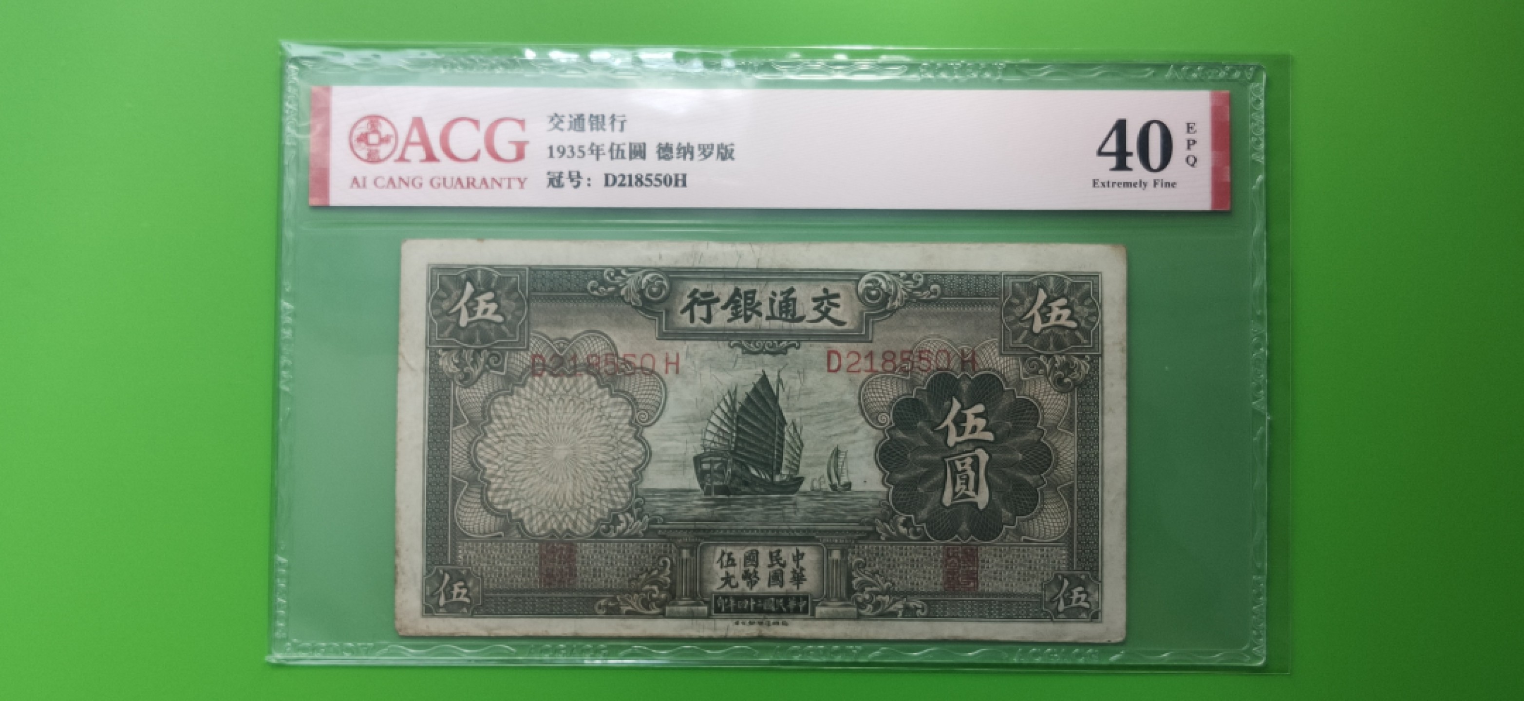 民国币0618 交通银行1935年伍元  帆船伍元 德纳罗版 D218550H  ACG40E