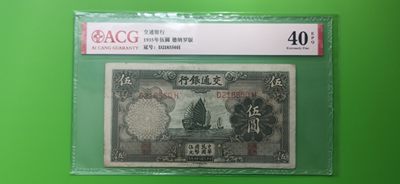 每日随心拍015 <民国币放漏场> - 交通银行1935年伍元  帆船伍元 德纳罗版 D218550H  ACG40E