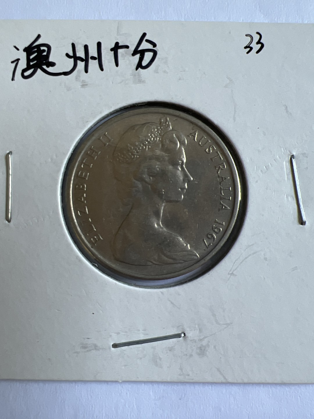 泡泡堂第104期  世界硬币明信片邮票专场（无押金，无佣金，捡漏，全场20包邮，偏远地区除外） 澳洲十分