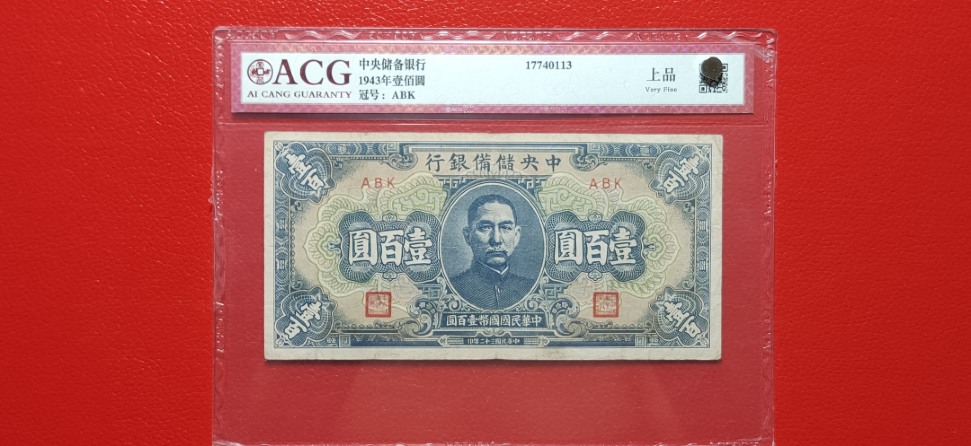 民国评级币场 中央储备银行一百元  ABK冠  