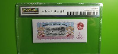 评级币小小拍 三版拖拉机一元，尾豹子号555，保粹67E 244-6386555