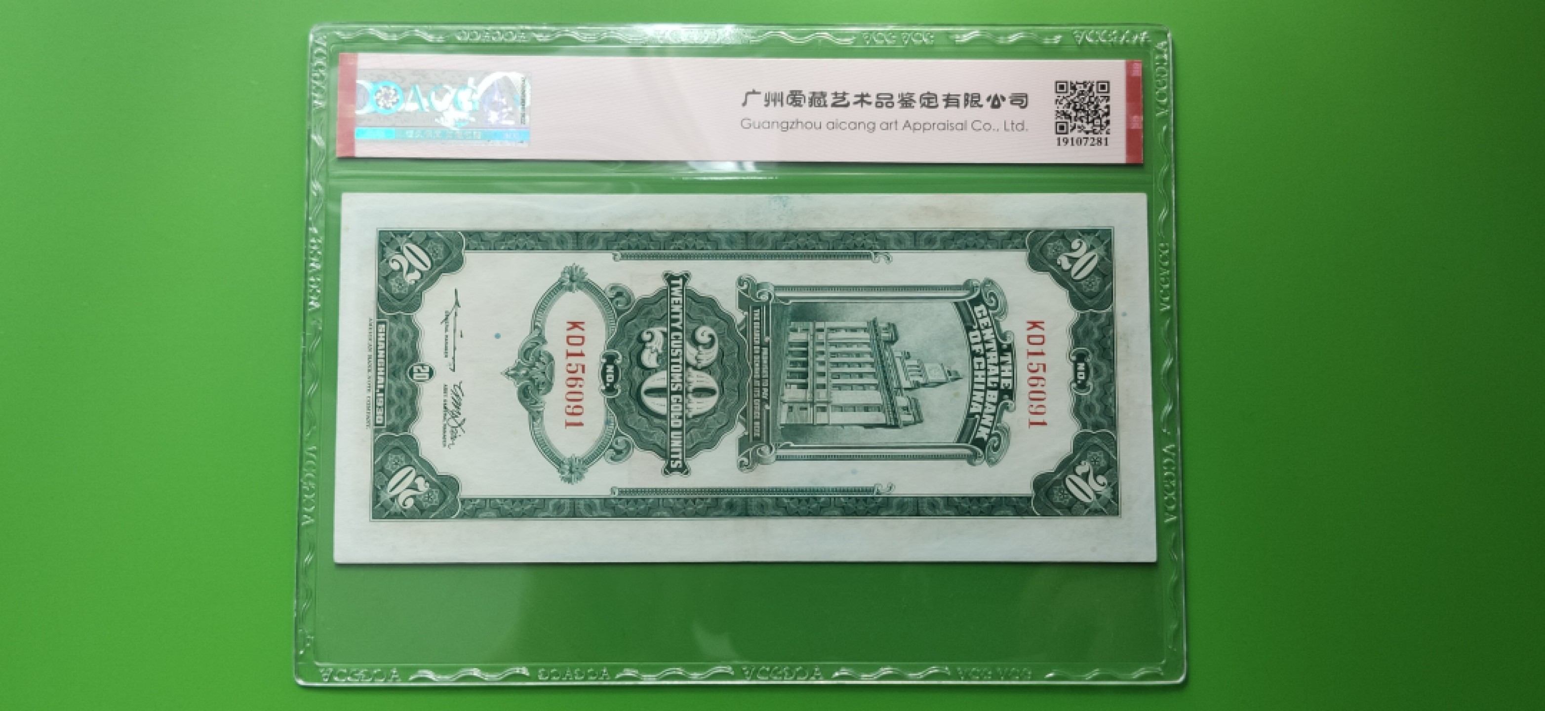 每日随心十拍010 <混拍> 中央银行1930年贰拾元、关金券、美钞版.上海地名   KD156091  爱藏55