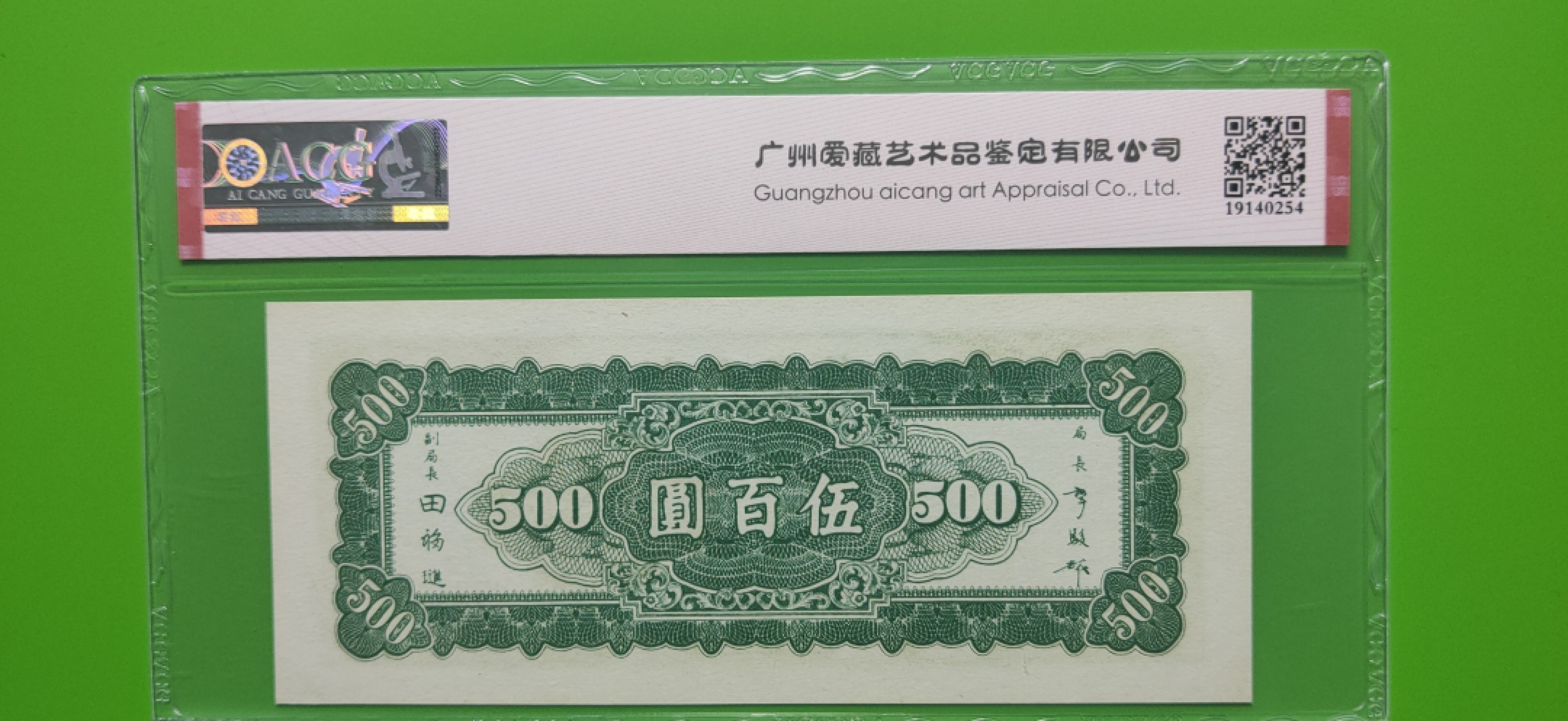 评级 裸币混拍 中央银行 1946年伍佰元  上海版JN539867 爱藏64E