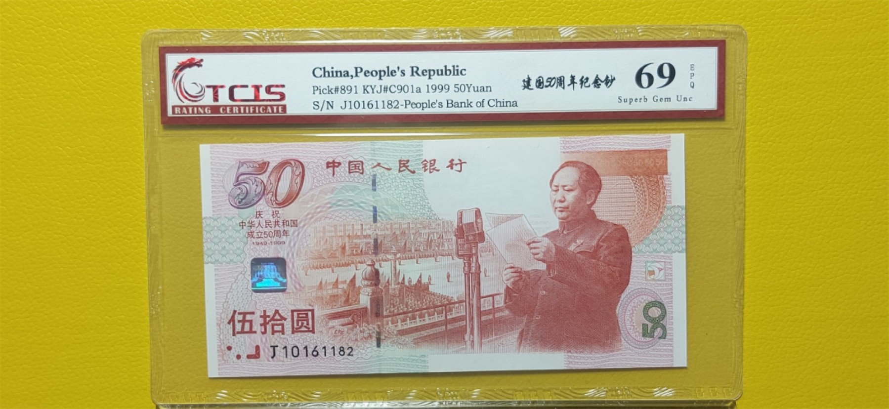 十.一 国庆强档专拍★★★ 建国50周年纪念钞，倒置号，天印69E J032381811-82两连