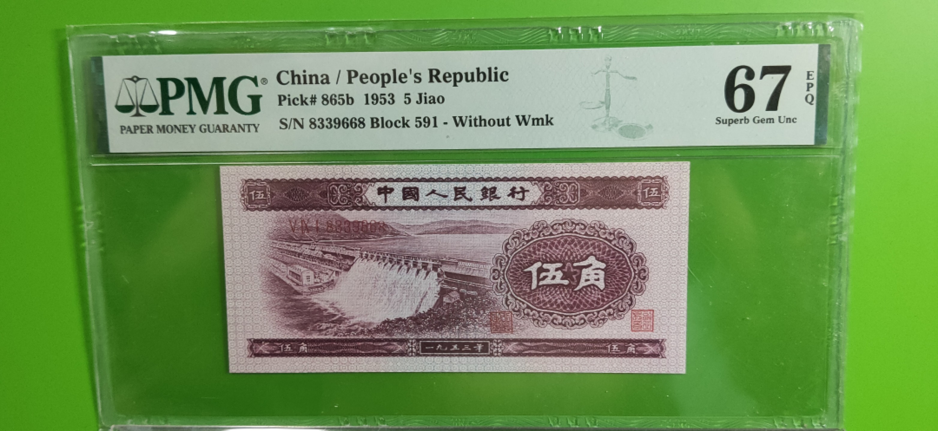 中秋精品拍场 二版深水坝五角  PMG67E   尾668  591-8339668