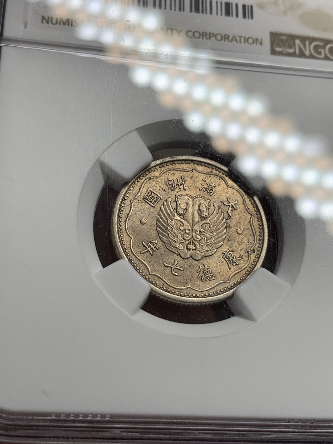 《竞宝斋》第99场-本周日，周一2场连拍（全场不限金额包邮） NGC MS62 中国 伪满洲 康德七年 双马壹角