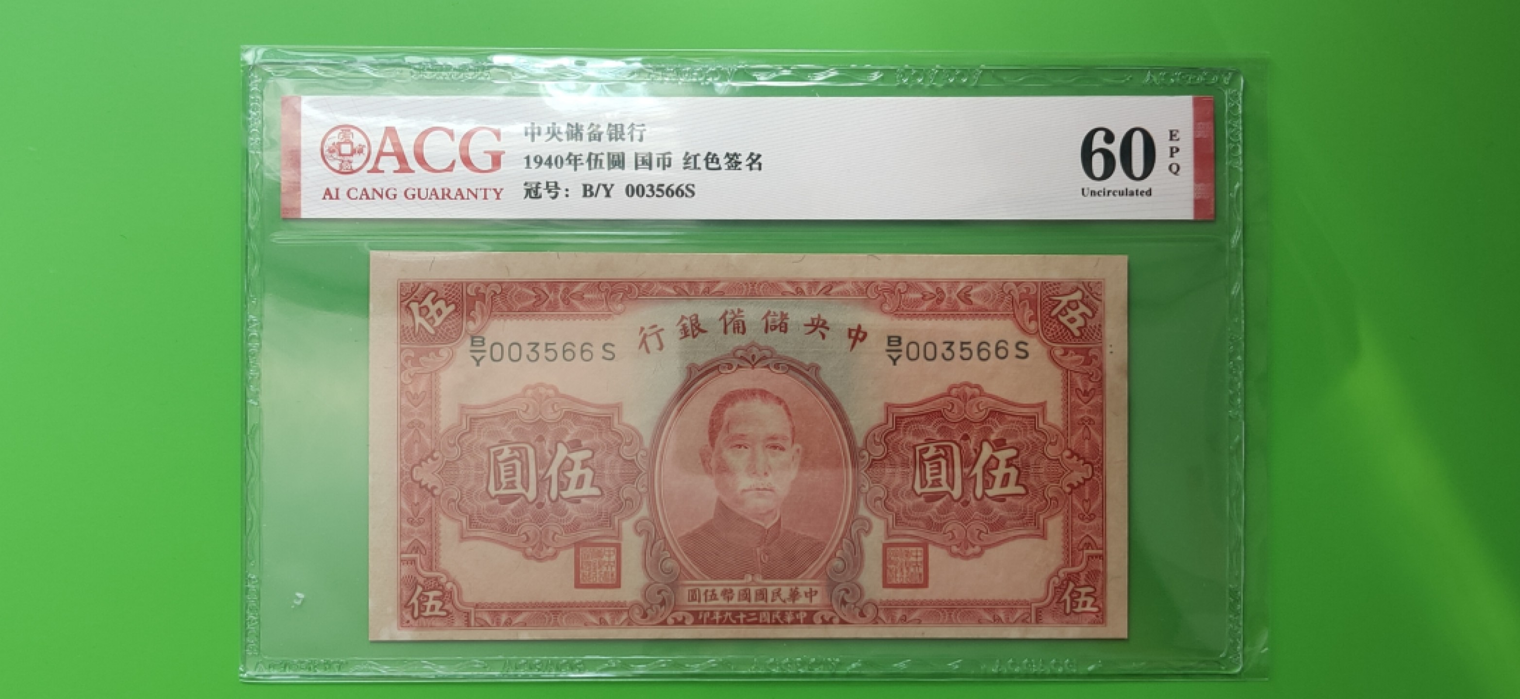 民国币0618 中央储备银行1940年伍元  国币 红色签名 B/Y 003566S  无47 双尾66  爱藏60E