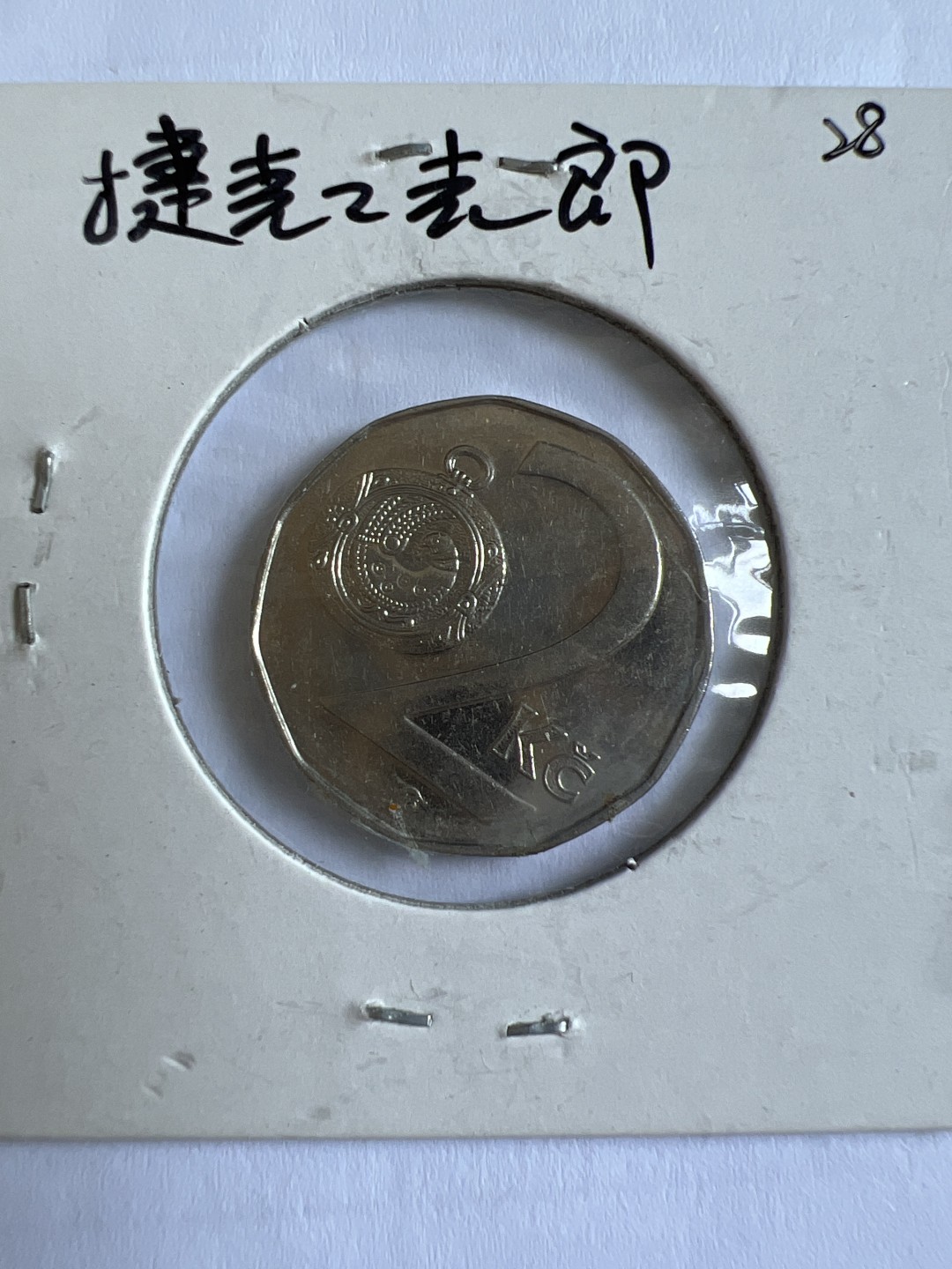 泡泡堂第167期  世界硬币邮票专场（无押金，无佣金，捡漏，全场20包邮，偏远地区除外） 捷克2克朗