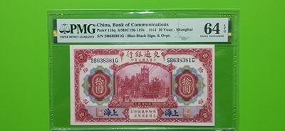 民国评级专拍 - 民国三年，交通银行拾元 SB638381G  全程无47 PMG64E  